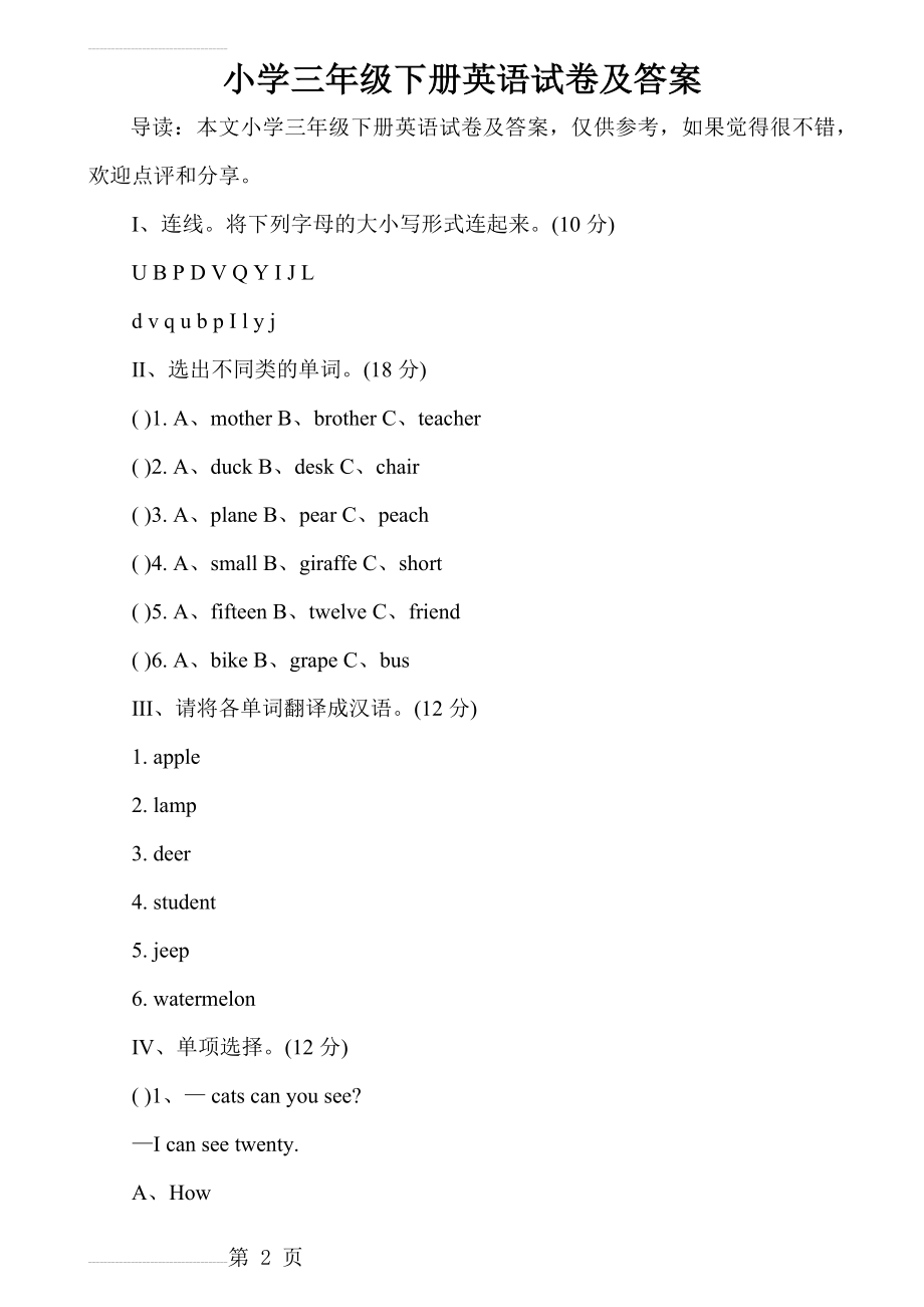 小学三年级下册英语试卷及答案(5页).doc_第2页