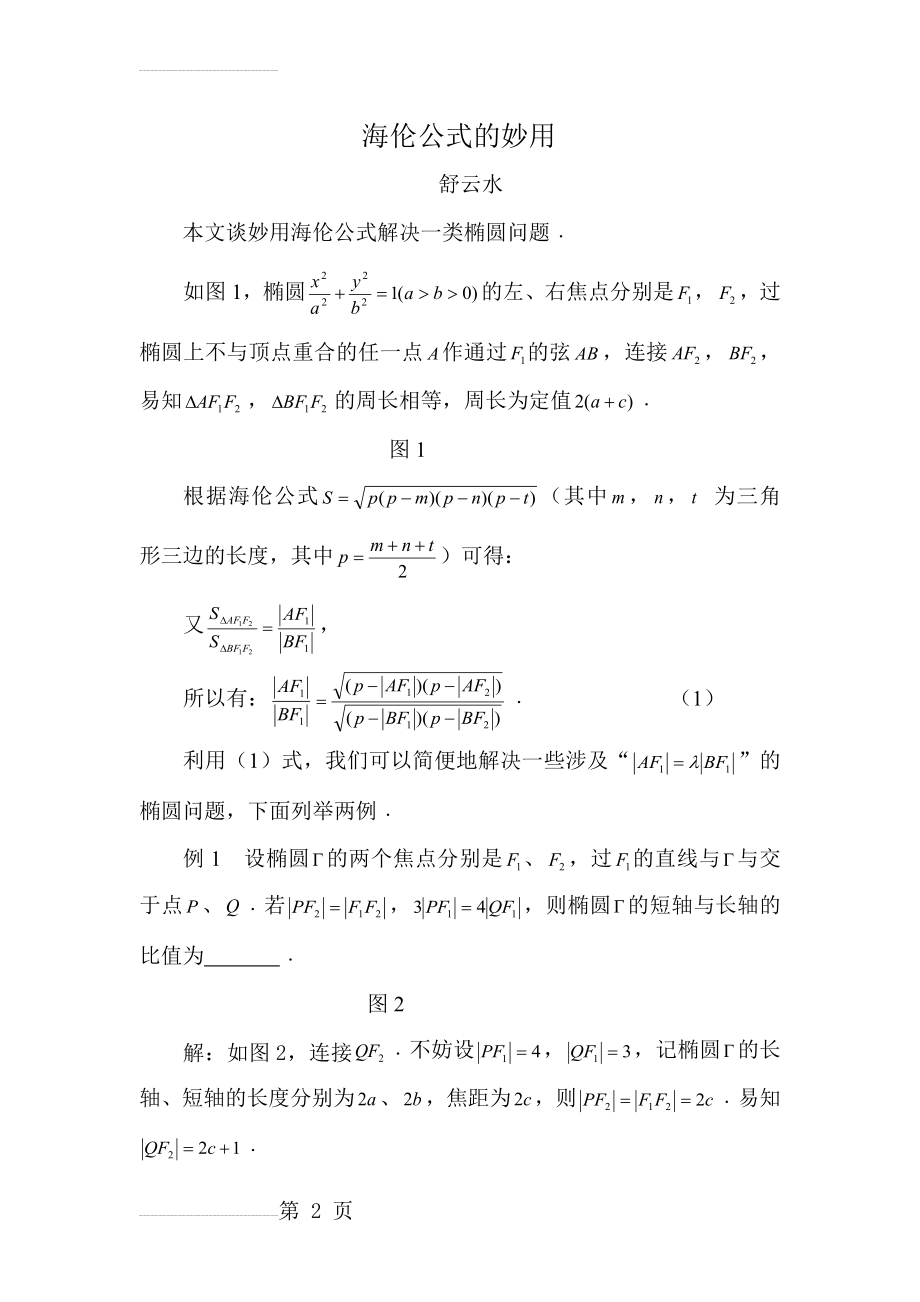 海伦公式的妙用(4页).doc_第2页