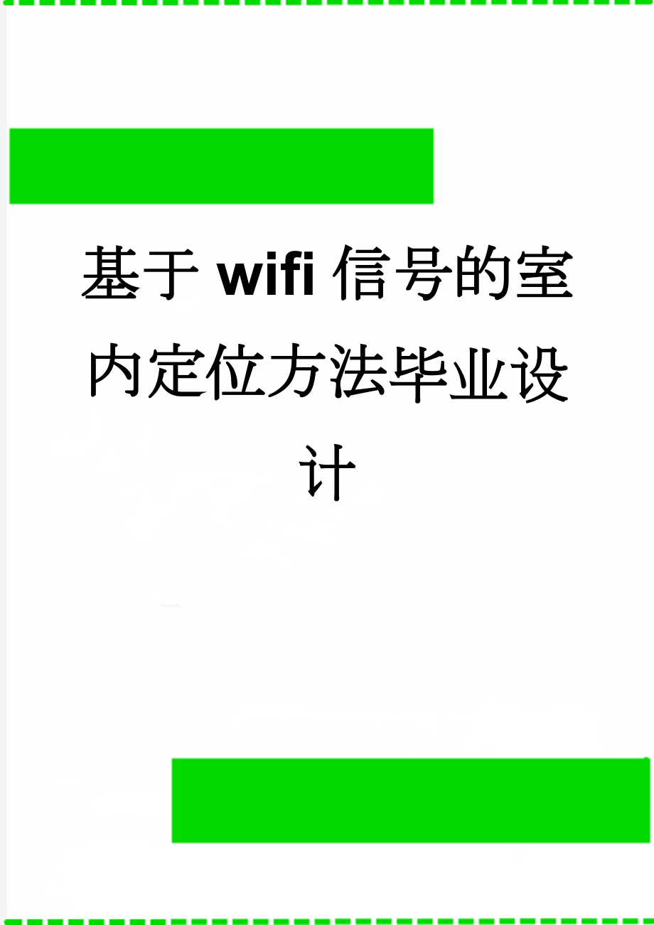 基于wifi信号的室内定位方法毕业设计(38页).doc_第1页