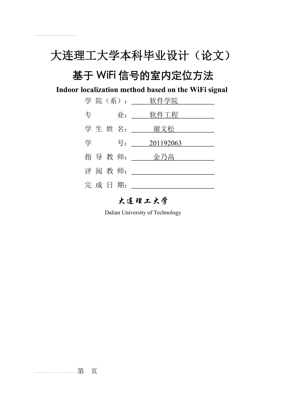 基于wifi信号的室内定位方法毕业设计(38页).doc_第2页