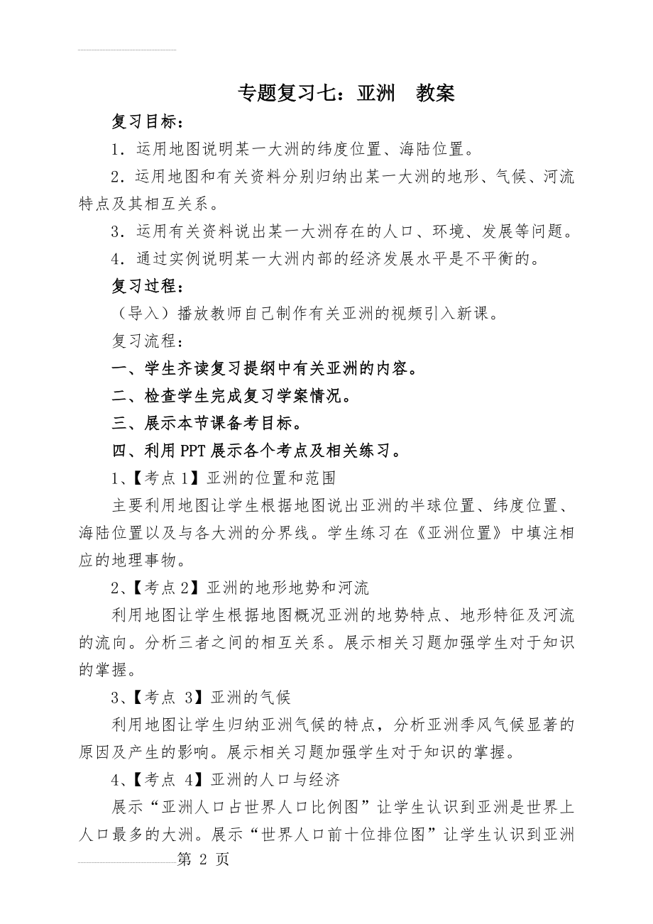 复习课《亚洲》教案(3页).doc_第2页