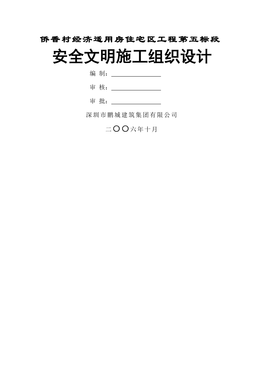 侨香村工程安全文明施工方案001(34页).doc_第2页