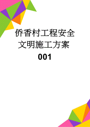 侨香村工程安全文明施工方案001(34页).doc