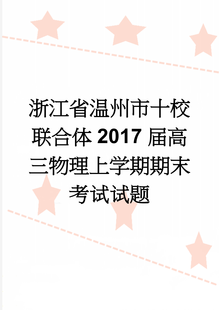 浙江省温州市十校联合体2017届高三物理上学期期末考试试题(12页).doc_第1页