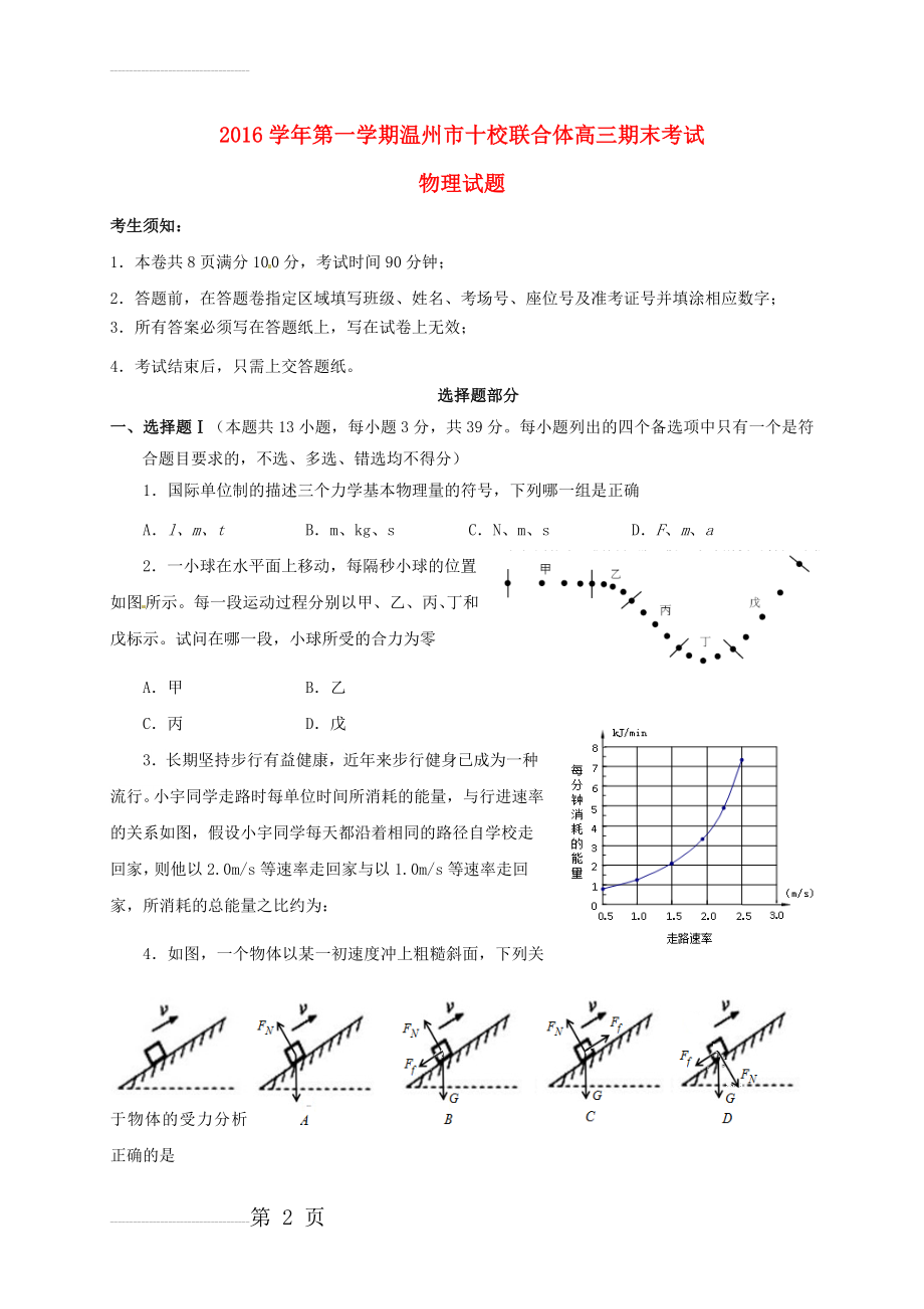 浙江省温州市十校联合体2017届高三物理上学期期末考试试题(12页).doc_第2页