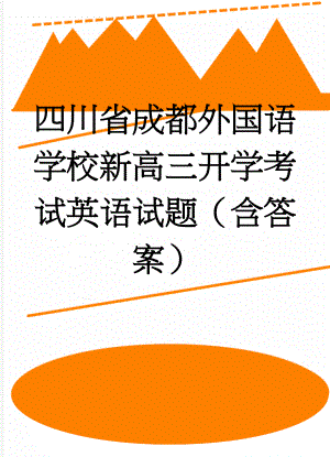 四川省成都外国语学校新高三开学考试英语试题（含答案）(11页).doc