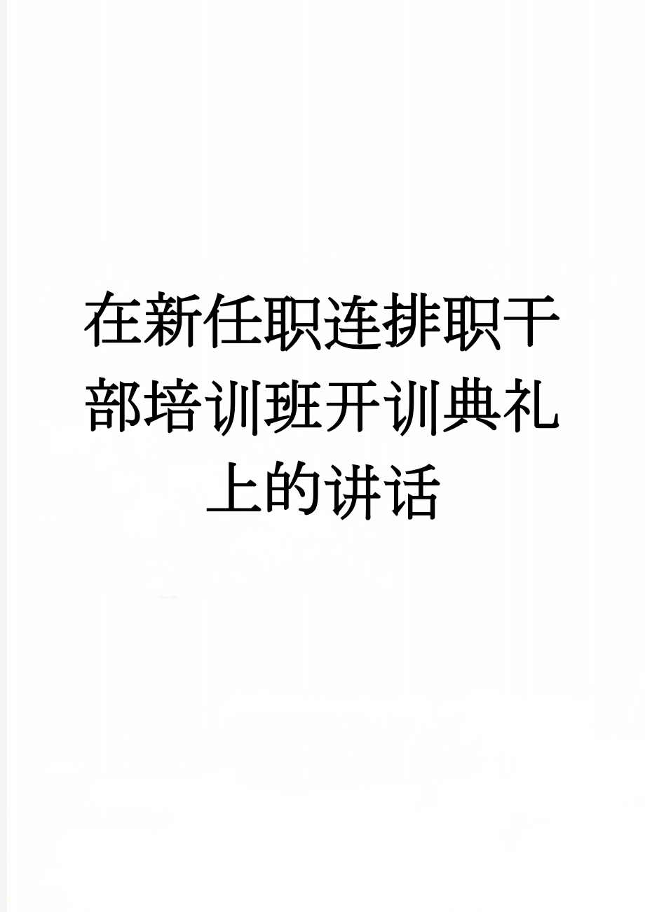 在新任职连排职干部培训班开训典礼上的讲话(4页).doc_第1页