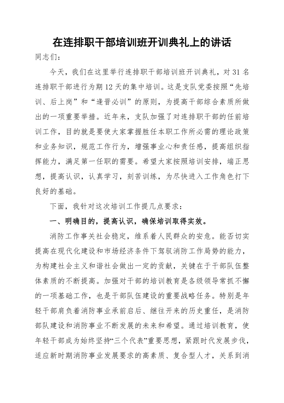 在新任职连排职干部培训班开训典礼上的讲话(4页).doc_第2页