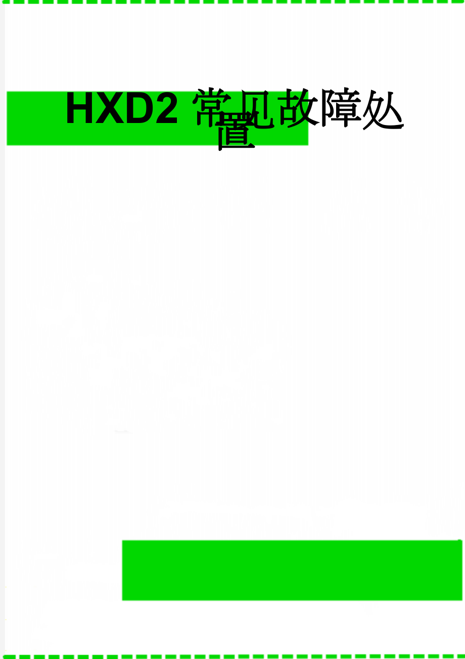 HXD2常见故障处置(20页).doc_第1页