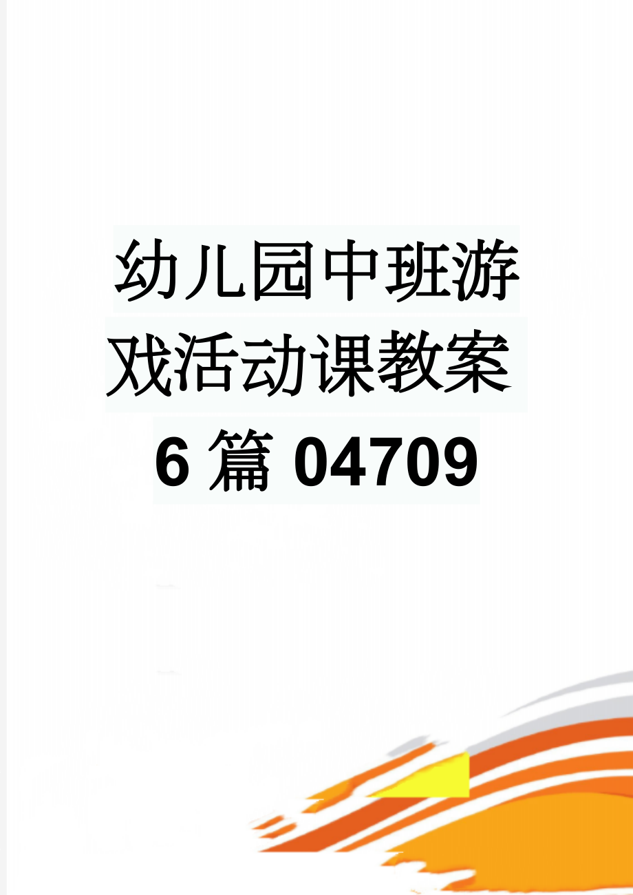 幼儿园中班游戏活动课教案6篇04709(5页).doc_第1页