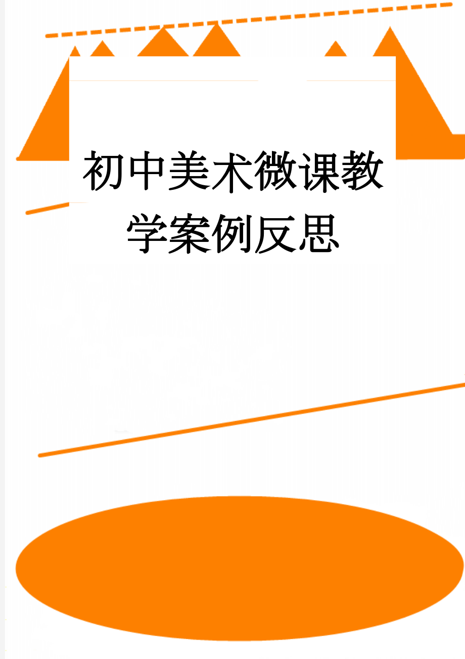 初中美术微课教学案例反思(5页).doc_第1页