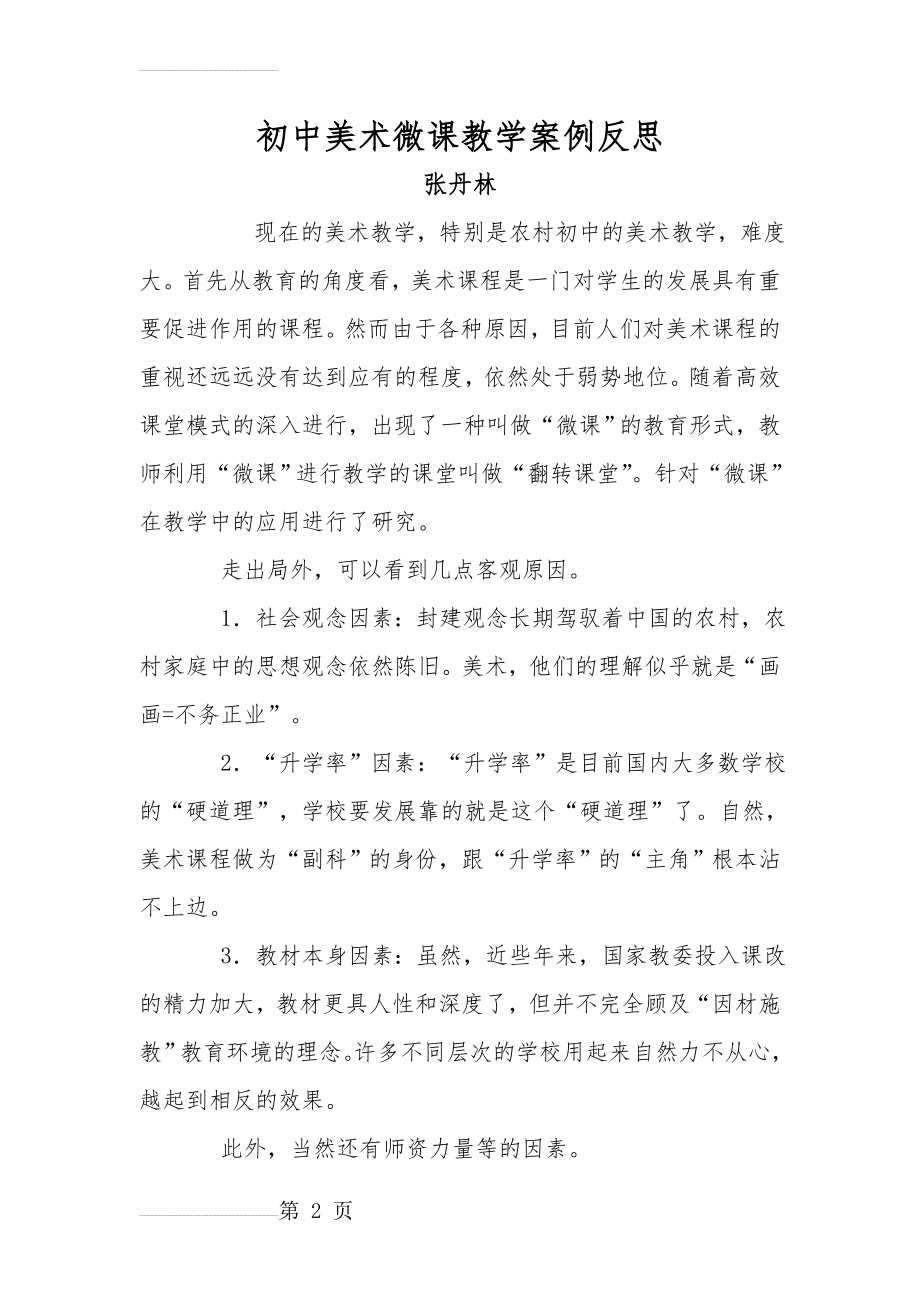 初中美术微课教学案例反思(5页).doc_第2页