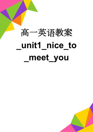 高一英语教案_unit1_nice_to_meet_you(15页).doc