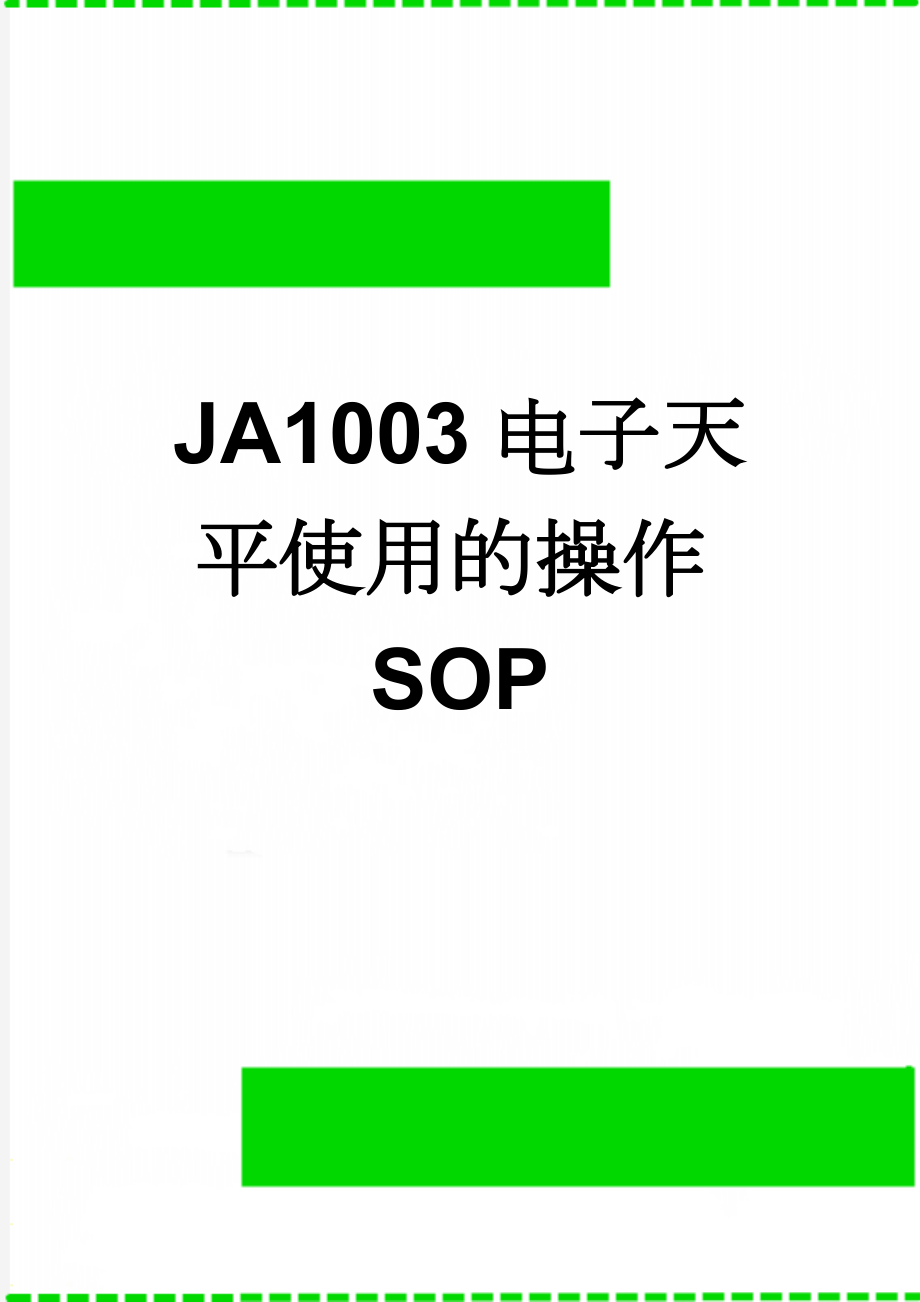 JA1003电子天平使用的操作SOP(4页).doc_第1页