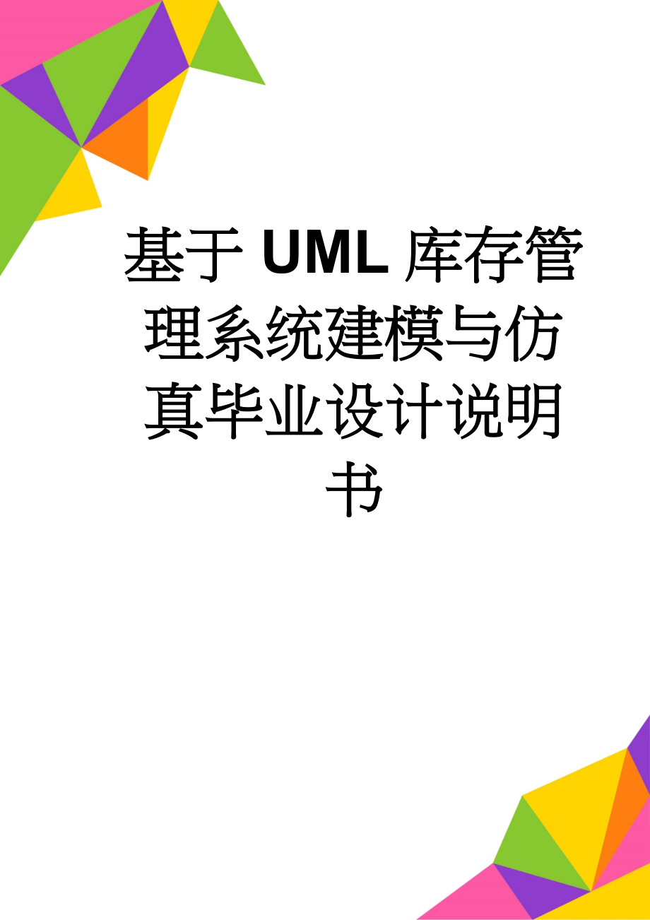 基于UML库存管理系统建模与仿真毕业设计说明书(46页).doc_第1页