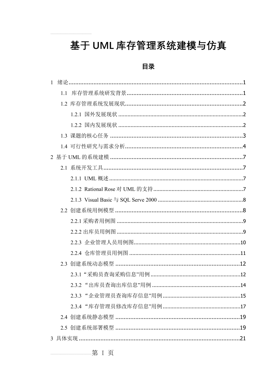 基于UML库存管理系统建模与仿真毕业设计说明书(46页).doc_第2页