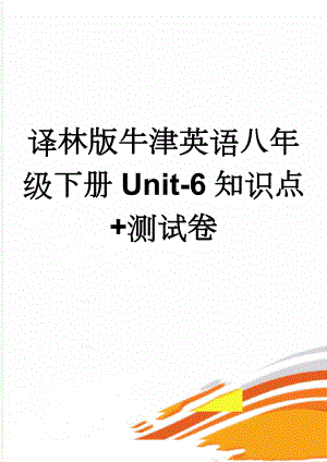 译林版牛津英语八年级下册Unit-6知识点+测试卷(13页).doc