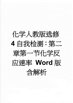 化学人教版选修4自我检测：第二章第一节化学反应速率 Word版含解析(5页).doc