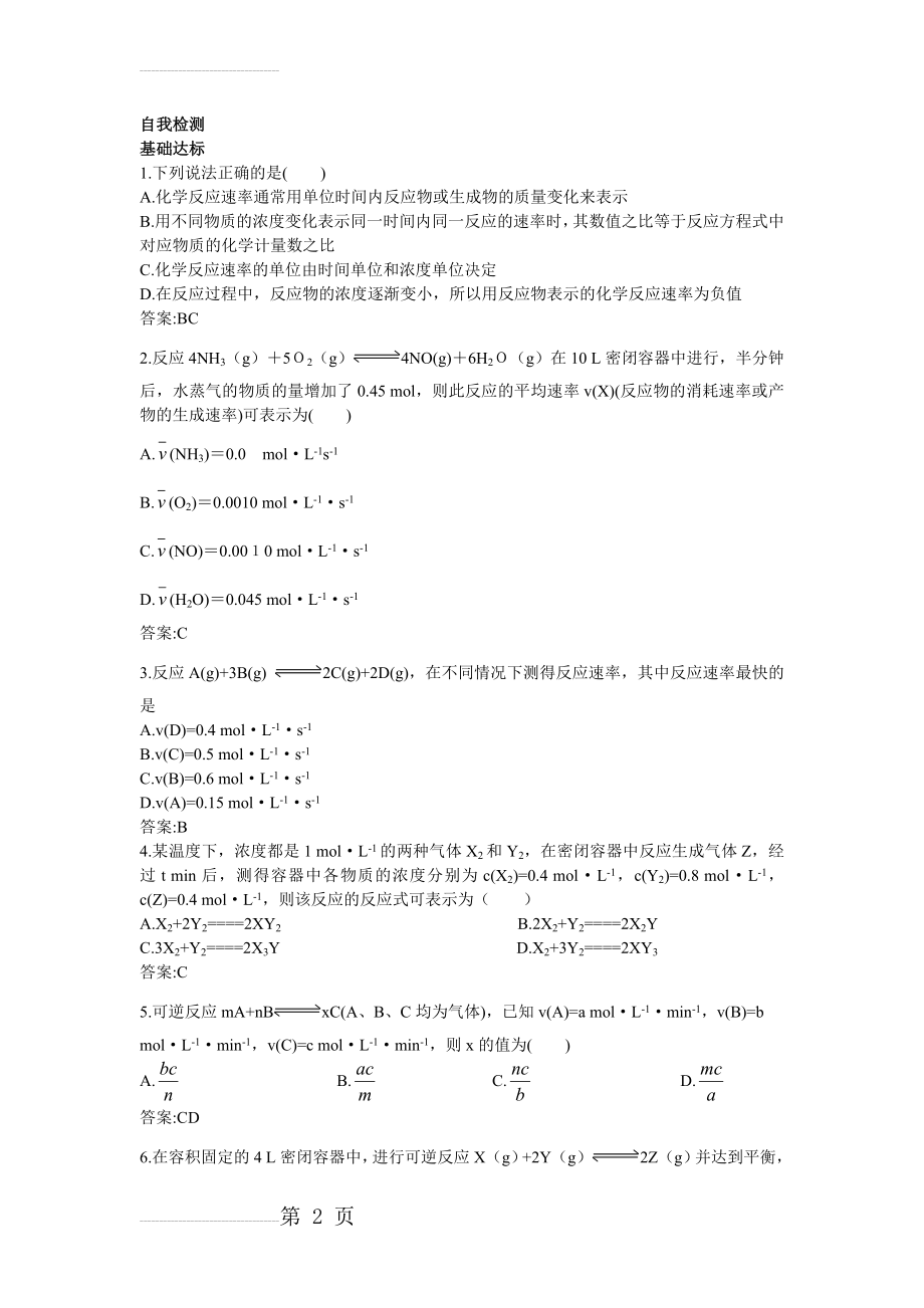 化学人教版选修4自我检测：第二章第一节化学反应速率 Word版含解析(5页).doc_第2页