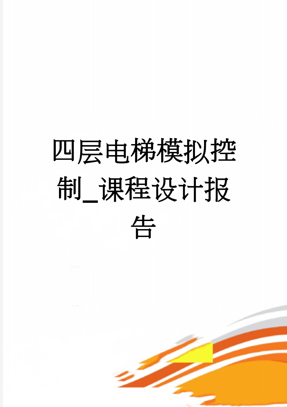 四层电梯模拟控制_课程设计报告(10页).doc_第1页