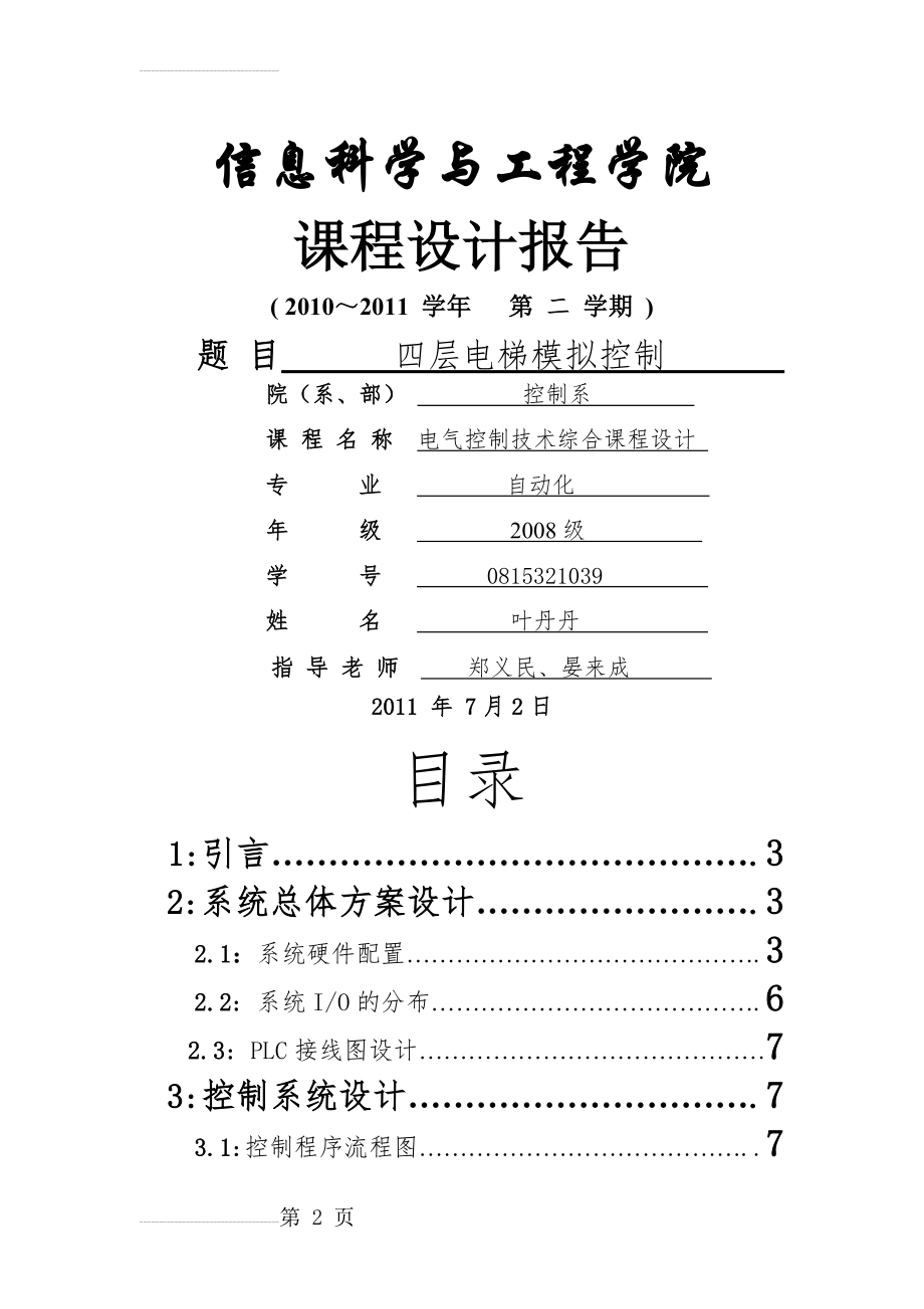 四层电梯模拟控制_课程设计报告(10页).doc_第2页