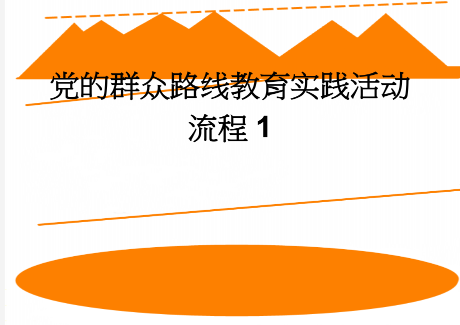 党的群众路线教育实践活动流程1(4页).doc_第1页