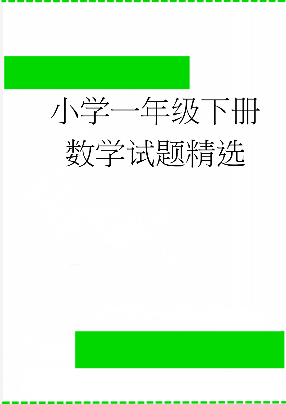 小学一年级下册数学试题精选(11页).doc_第1页