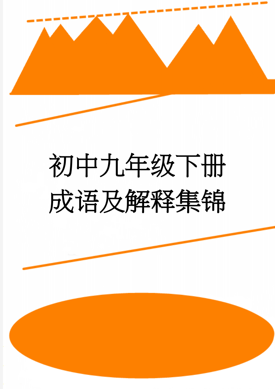 初中九年级下册成语及解释集锦(9页).doc_第1页