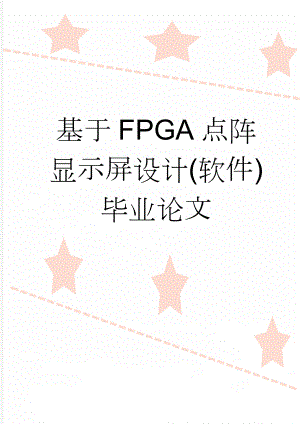 基于FPGA点阵显示屏设计(软件)毕业论文(42页).doc