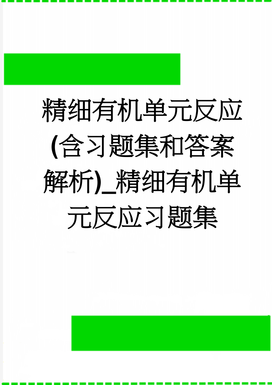 精细有机单元反应(含习题集和答案解析)_精细有机单元反应习题集(67页).doc_第1页