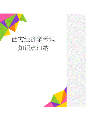 西方经济学考试知识点归纳(14页).doc