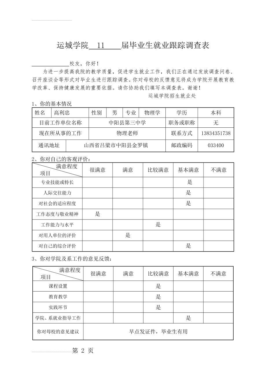 运城学院毕业生就业跟踪调查表(毕业生)(3页).doc_第2页