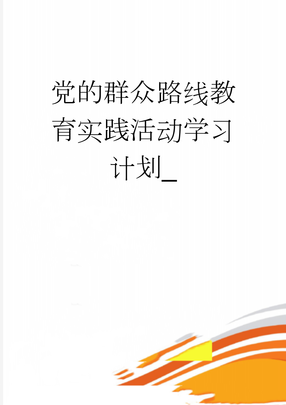 党的群众路线教育实践活动学习计划_(5页).doc_第1页