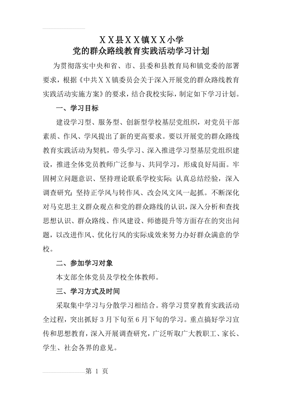 党的群众路线教育实践活动学习计划_(5页).doc_第2页