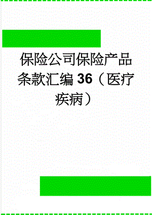 保险公司保险产品条款汇编36（医疗疾病）(197页).doc