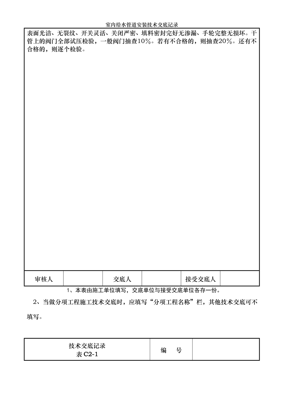 室内给水管道安装技术交底记录.doc_第2页