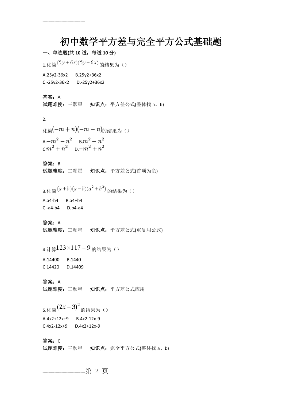 初中数学平方差与完全平方公式基础题(含答案)(3页).docx_第2页