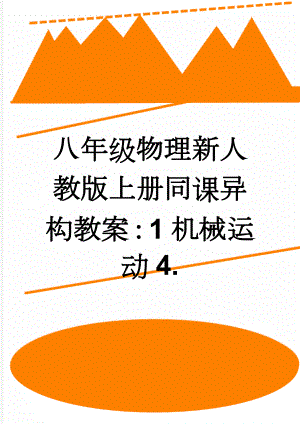 八年级物理新人教版上册同课异构教案：1机械运动4.(3页).doc