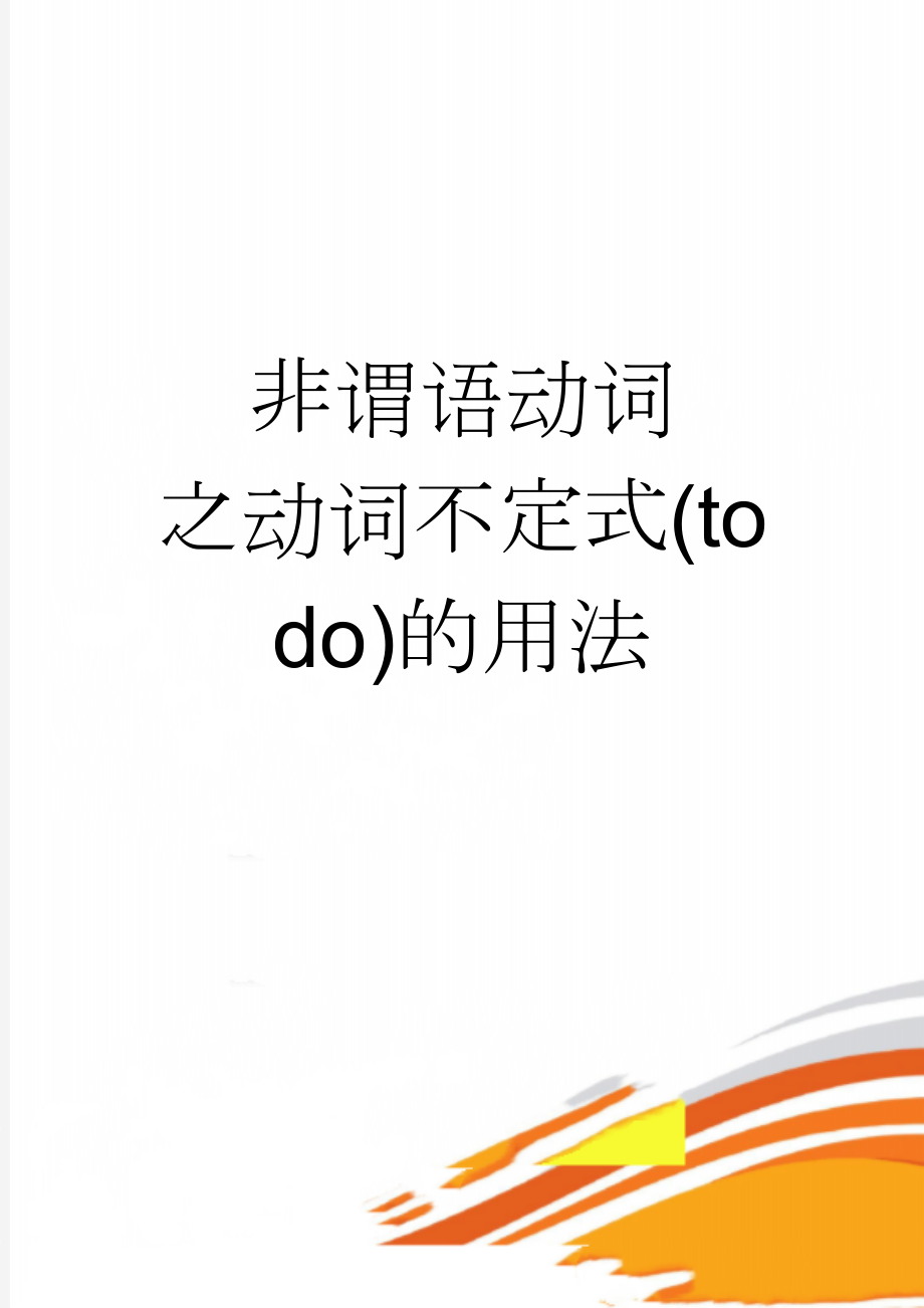 非谓语动词之动词不定式(to do)的用法(3页).doc_第1页