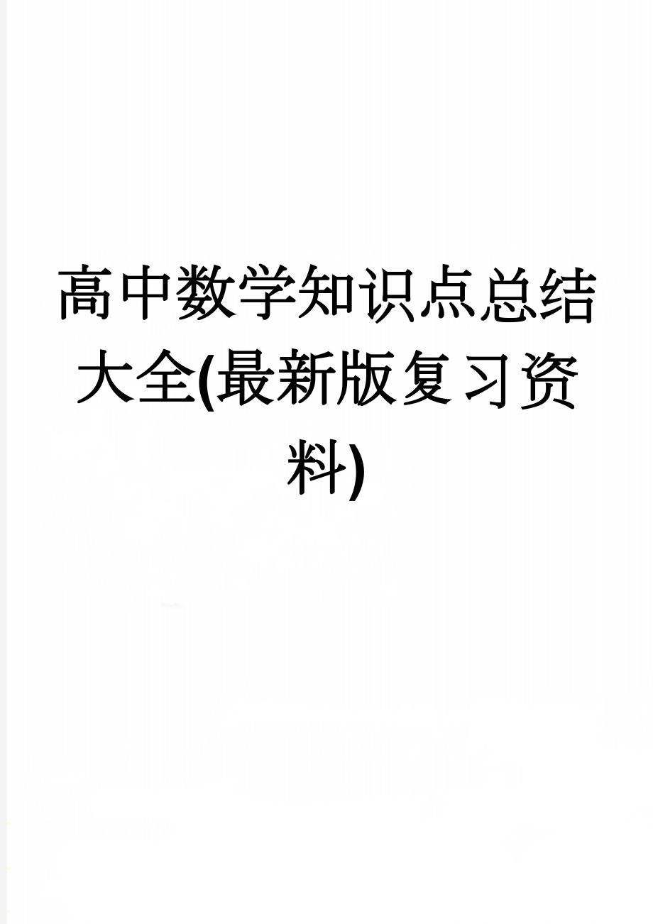 高中数学知识点总结大全(最新版复习资料)(88页).doc_第1页