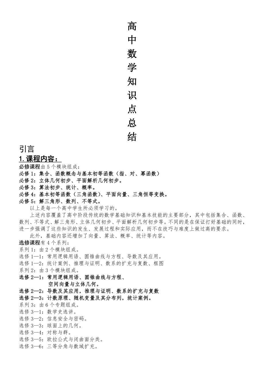 高中数学知识点总结大全(最新版复习资料)(88页).doc_第2页