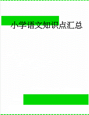 小学语文知识点汇总(13页).doc