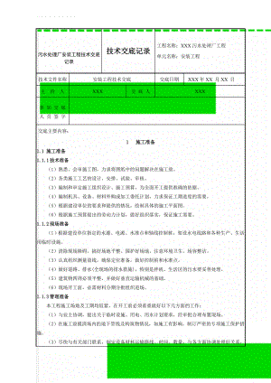 污水处理厂安装工程技术交底记录(49页).doc