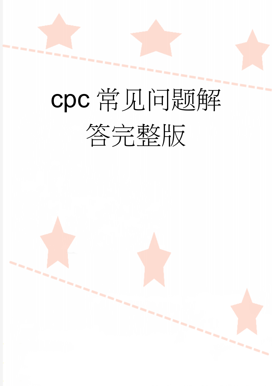 cpc常见问题解答完整版(18页).doc_第1页