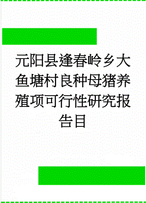 元阳县逢春岭乡大鱼塘村良种母猪养殖项可行性研究报告目(19页).doc