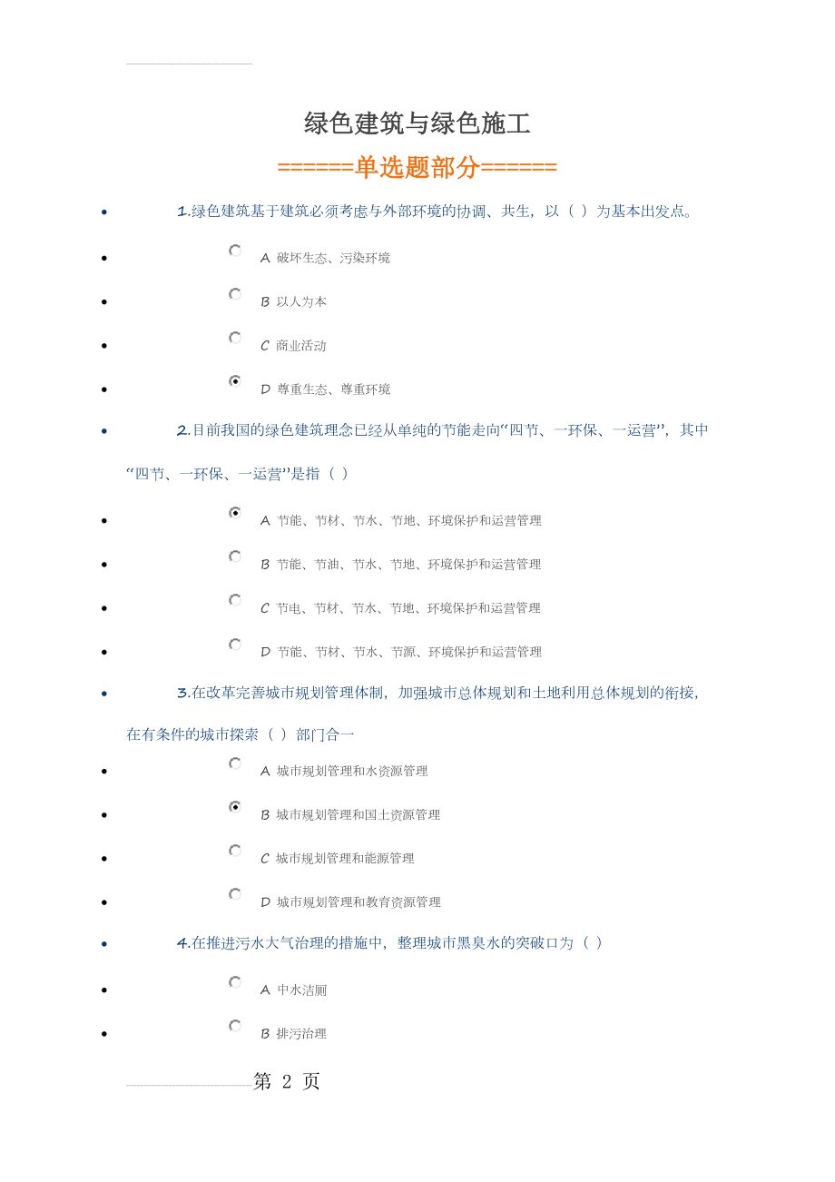 绿色建筑与绿色施工(继续教育答案)(4页).doc_第2页