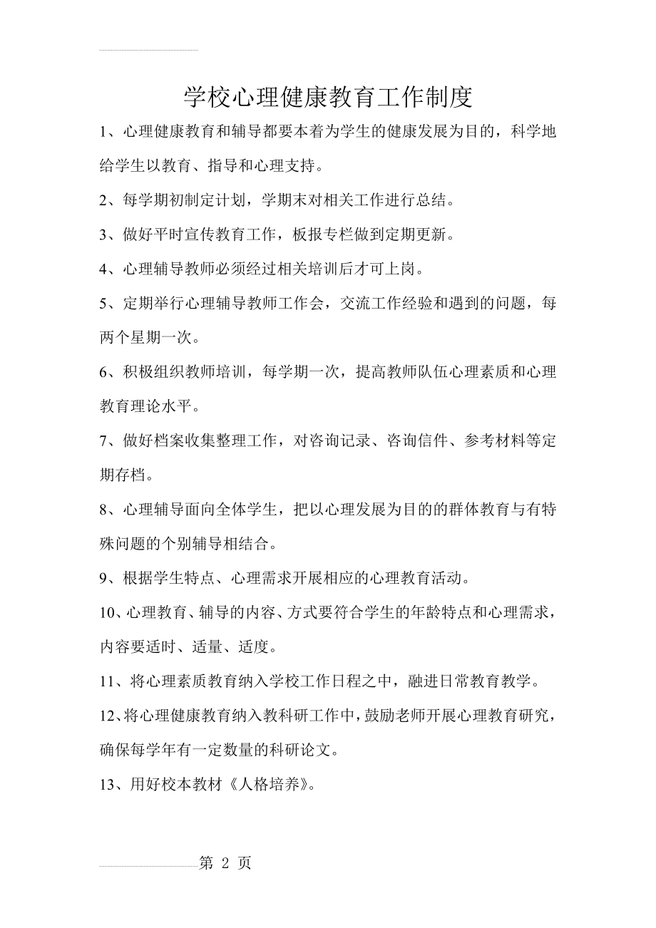 学校心理健康教育工作制度(2页).doc_第2页