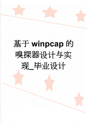 基于winpcap的嗅探器设计与实现_毕业设计(16页).doc