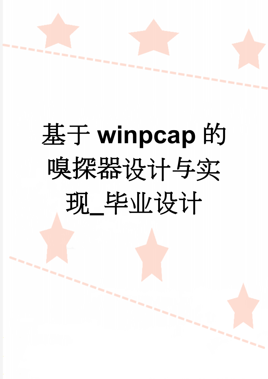 基于winpcap的嗅探器设计与实现_毕业设计(16页).doc_第1页