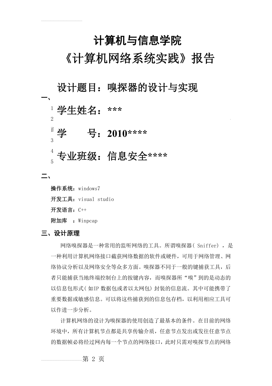 基于winpcap的嗅探器设计与实现_毕业设计(16页).doc_第2页